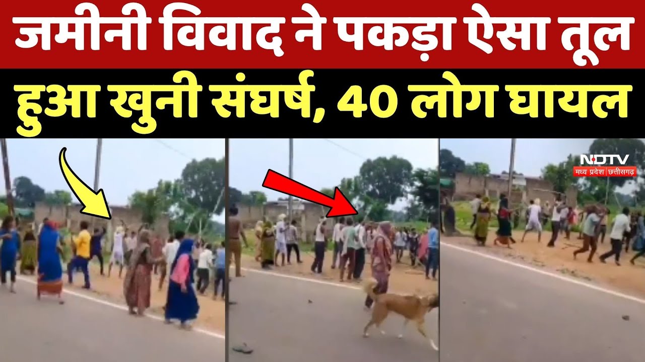 Land Dispute in Chhatarpur: जमीनी विवाद ने पकड़ा ऐसा तूल की हुआ खुनी संघर्ष, 40 लोग घायल