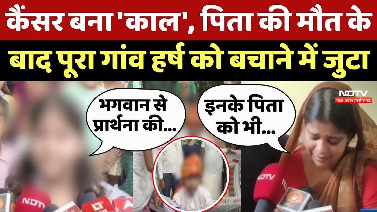 Morena: Cancer बना 'काल', पिता की मौत के बाद पूरा गांव Harsh को बचाने में जुटा