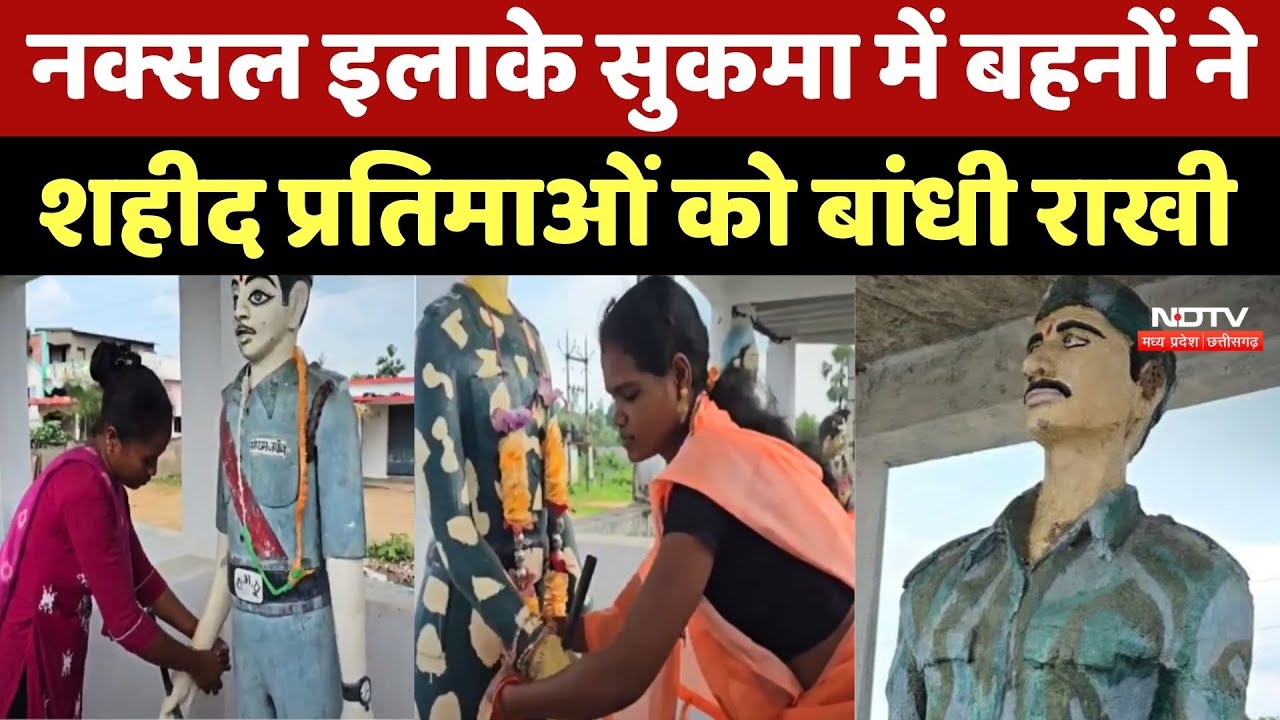 Naxal Area Sukma में बहनों ने शहीद प्रतिमाओं को बांधी Rakhi