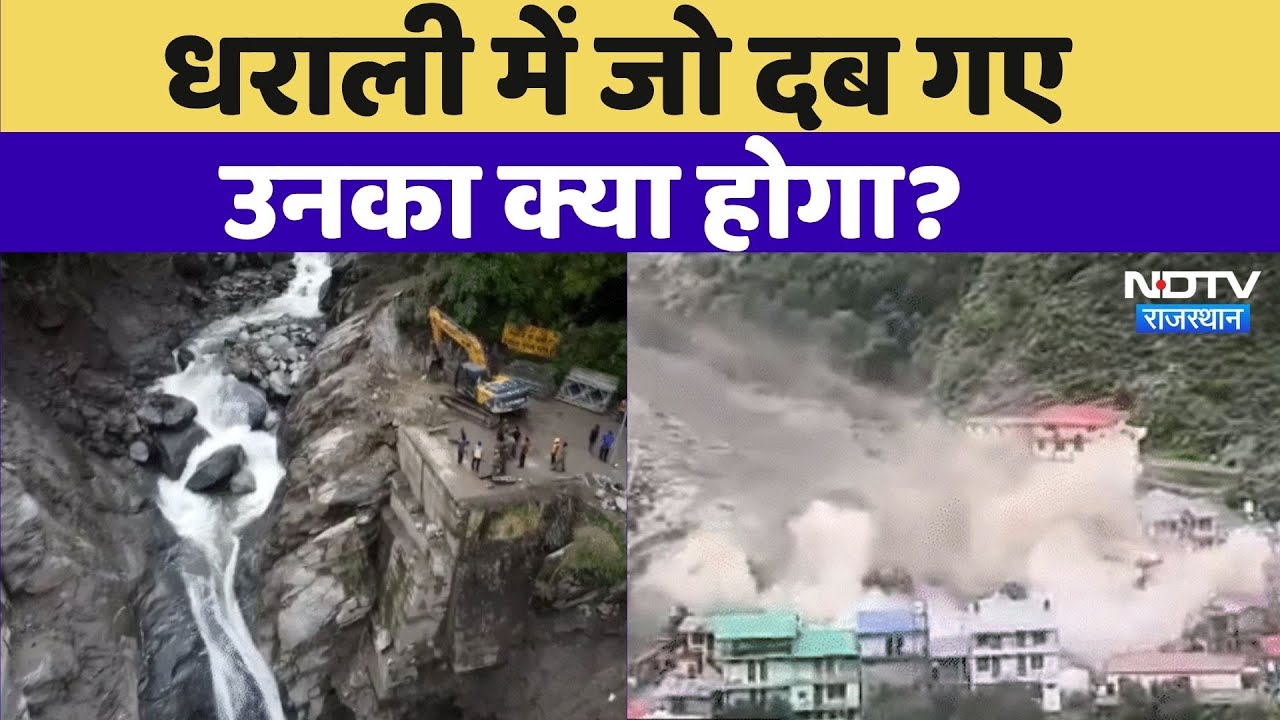Uttarakhand Cloudburst: Earth में जो दब गए उनका क्या होगा? | Rajasthan Top News|Uttarkashi Disaster