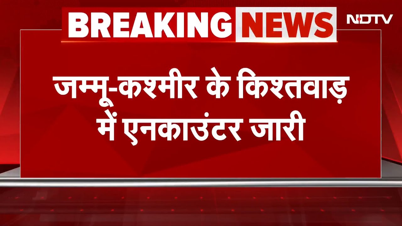 Jammu Kashmir के किश्तवाड़ में आतंकियों के खिलाफ ऑपरेशन जारी | Breaking News