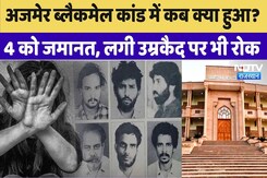 Ajmer Blackmail Case: अजमेर ब्लैकमेल कांड के आरोपियों को जमानत, उम्रकैद पर लगी रोक Ajmer Blackmail Case: अजमेर ब्लैकमेल कांड के आरोपियों को जमानत, उम्रकैद पर लगी रोक