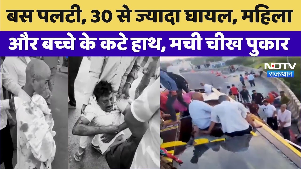 Beawar-Jodhpur Highway पर टायर फटने से पलटी बस, 30 से ज्‍यादा घायल | Rajasthan Road Accident