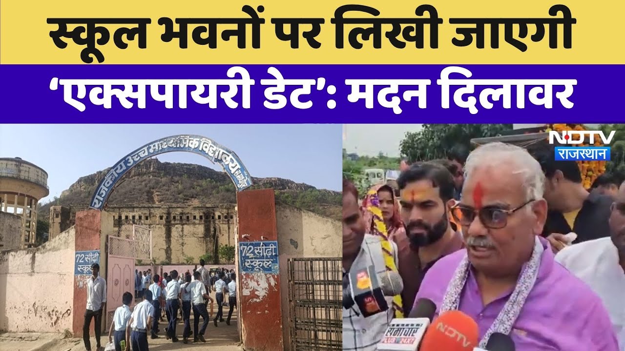Jhalawar School Incident: Madan Dilawar का बयान, School Buildings पर लिखी जाएगी &lsquo;Expiry Date&rsquo;