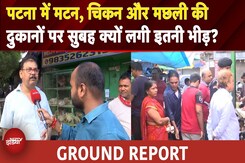 Patna में मटन, चिकन और मछली की दुकानों पर सुबह क्यों लगी इतनी भीड़? | Bihar News | Sawan 2025 Patna में मटन, चिकन और मछली की दुकानों पर सुबह क्यों लगी इतनी भीड़? | Bihar News | Sawan 2025