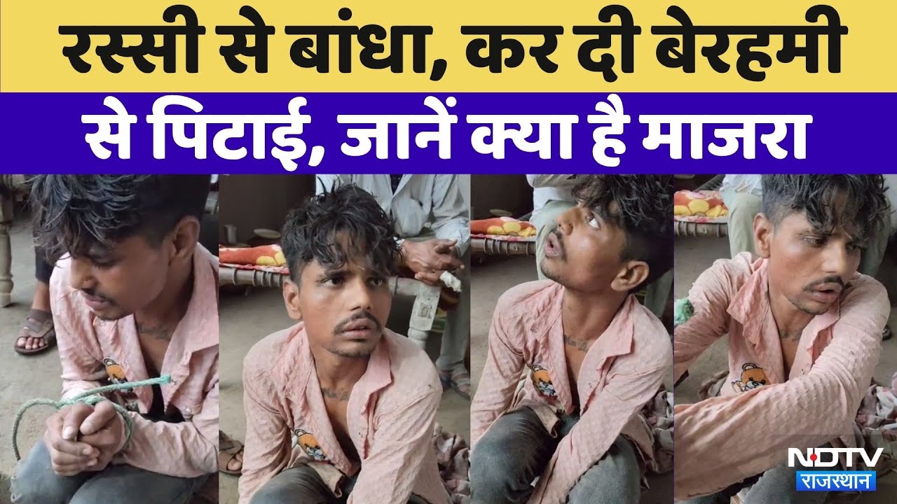 Thief tied and beaten in Alwar: रस्सी से बांधकर युवक को पीटा | Video Viral | Rajasthan Top News