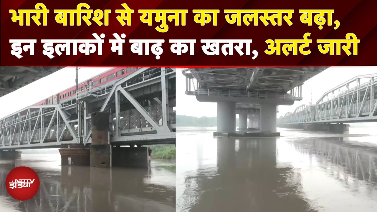 Delhi Rain: भारी बारिश से यमुना का जलस्तर बढ़ा, इन इलाकों में बाढ़ का खतरा | Yamuna Water Level Delhi Rain: भारी बारिश से यमुना का जलस्तर बढ़ा, इन इलाकों में बाढ़ का खतरा | Yamuna Water Level