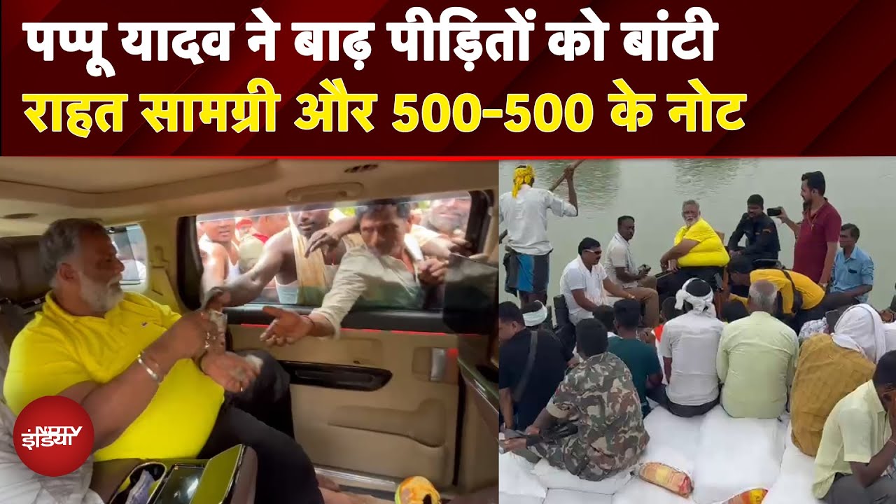Bihar Flood | Pappu Yadav ने बाढ़ पीड़ितों को बांटी राहत सामग्री, महिलाओं को 500 रुपये