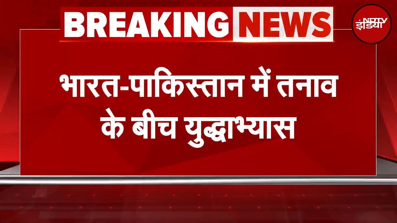 India-Pakistan News: भारत-पाकिस्तान में तनाव के बीच युद्धाभ्यास | BREAKING NEWS