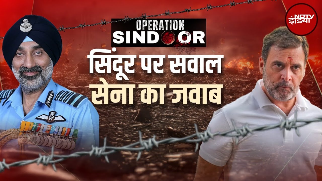 Operation Sindoor: ऑपरेशन सिंदूर पर सवाल, सेना का जवाब | NDTV India | Rahul Gandhi