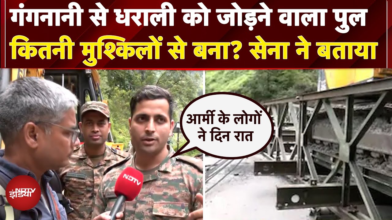 Gangnani में कैसे बना लोहे का Bailey bridge? Indian Army की युद्धस्तर की कहानी | Uttarakhand News