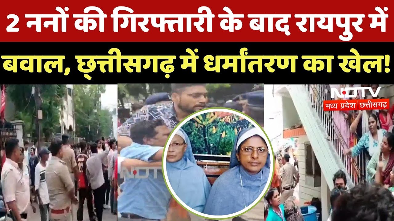 Religion Conversion in Raipur: Chhattisgarh में फैल रहा धर्मांतरण का जाल?| Nuns | Bajrang Dal | MPCG