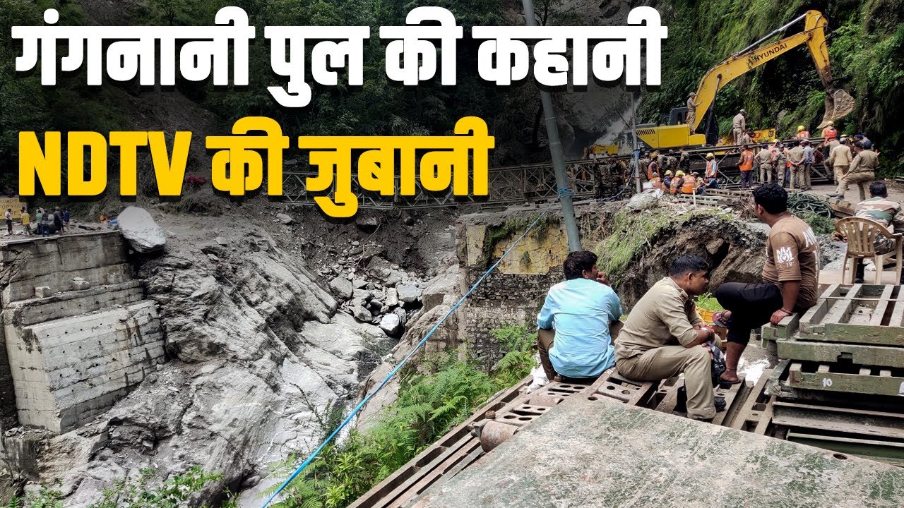 Uttarakhand Cloudburst: बन गया पुल...Dharali पहुंचना हुआ आसान, 6 दिन में तैयार हुआ 'बेली ब्रिज'