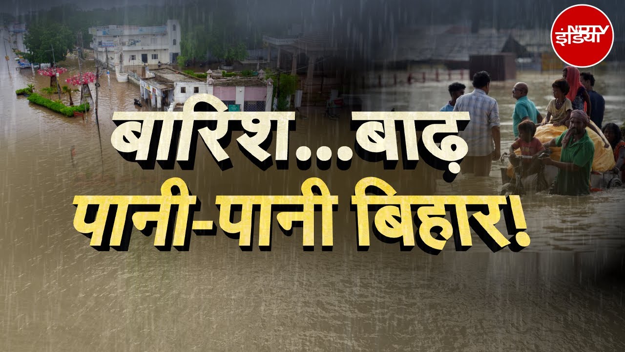 Bihar Flood: बारिश-बाढ़ से जूझ रहा बिहार, गंगा समेत कई नदियां उफ़ान पर | Weather Update