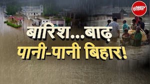 Bihar Flood: बारिश-बाढ़ से जूझ रहा बिहार, गंगा समेत कई नदियां उफ़ान पर | Weather Update