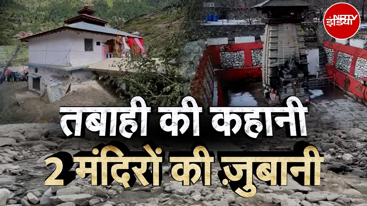 Uttarakhand Cloudburst: Dharali में तबाही के 2 गवाह : कल्प केदार डूबा, सोमेश्वर महादेव ने बचाई जान!