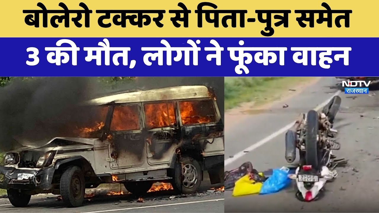 Dungarpur में भीषण सड़क हादसा, 3 मौत!