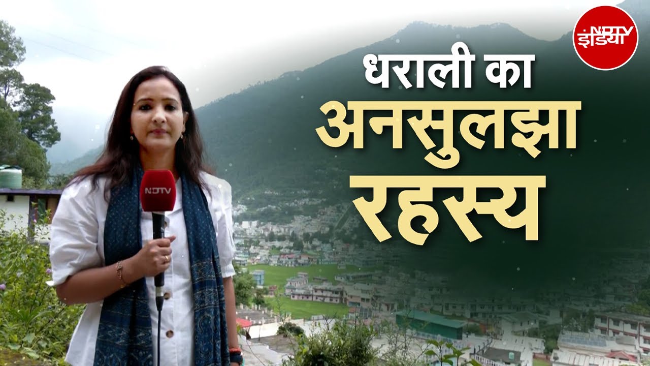 Uttarakhand Cloudburst: Dharali बना श्मशान! दफ्न हो गए कितने इंसान? | NDTV India