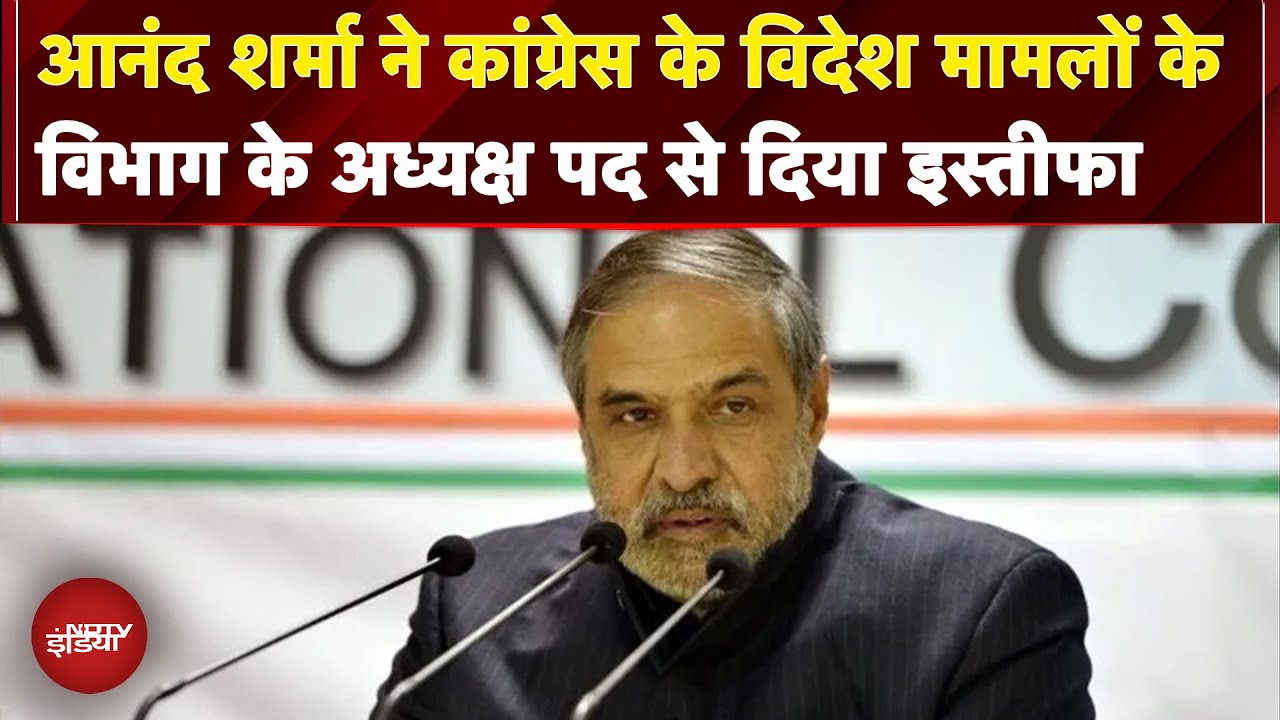 Congress नेता Anand Sharma ने विदेश मामलों के विभाग के अध्यक्ष पद से दिया इस्तीफा | Breaking News Congress नेता Anand Sharma ने विदेश मामलों के विभाग के अध्यक्ष पद से दिया इस्तीफा | Breaking News