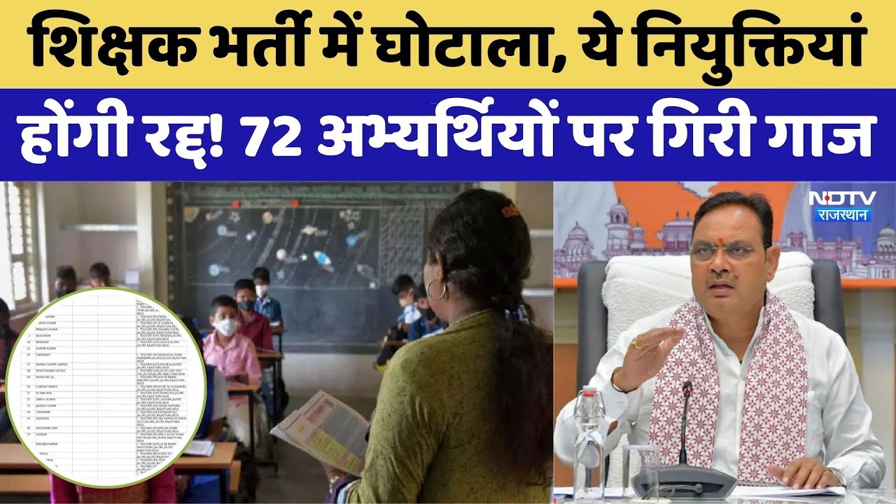 शिक्षक भर्ती में घोटाला, 72 अभ्यर्थियों पर गिरी गाज