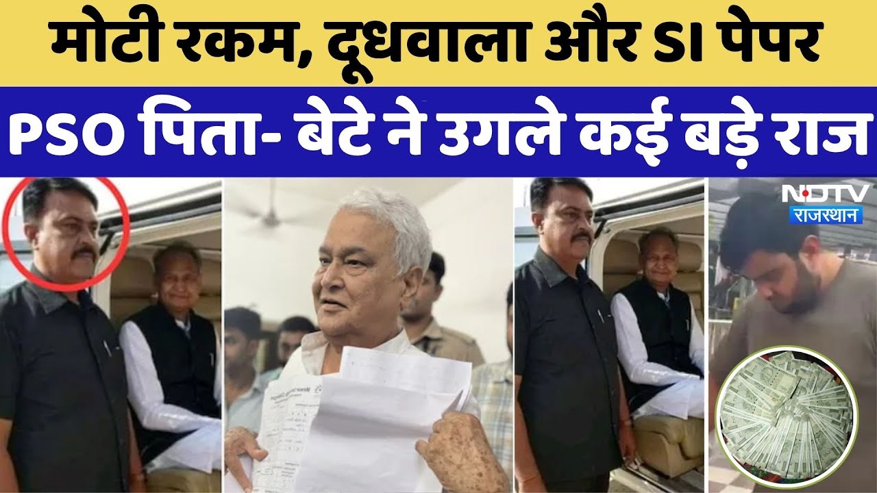 SI पेपर घोटाला, PSO पिता- बेटे ने उगले कई बड़े राज