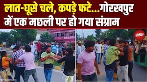 Gorakhpur में मछली पर महाभारत! चले लात-घूंसे, फाड़े कपड़े, लगा जाम | Viral Video | UP News