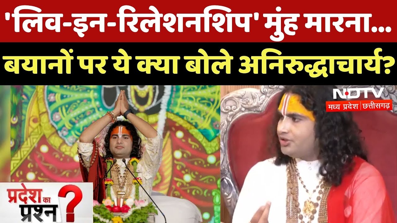 Aniruddhacharya EXCLUSIVE Interview: अपने बयानों पर क्या बोले Aniruddhacharya? | Pradesh Ka Prashn Aniruddhacharya EXCLUSIVE Interview: अपने बयानों पर क्या बोले Aniruddhacharya? | Pradesh Ka Prashn