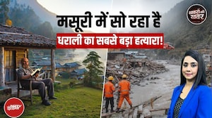 Dharali Cloudburst में Frederick Wilson का नाम कहां से आया, Mussoorie से क्या कनेक्शन | Uttarakhand