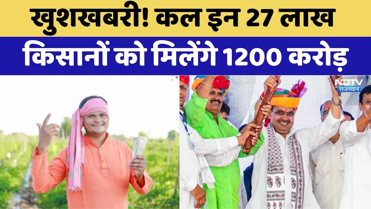 खुशखबरी! कल इन 27 लाख किसानों को मिलेंगे 1200 करोड़