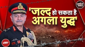 Upendra Dwivedi On India Pakistan War: सेना प्रमुख उपेंद्र द्विवेदी के बयान की सबसे बड़ी वजह ये है