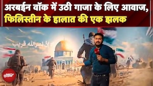 Arbaeen Walk 2025: Gaza के लिए उठी आवाज, Palestine के हालात की झलक, करबला से NDTV ग्राउंड रिपोर्ट