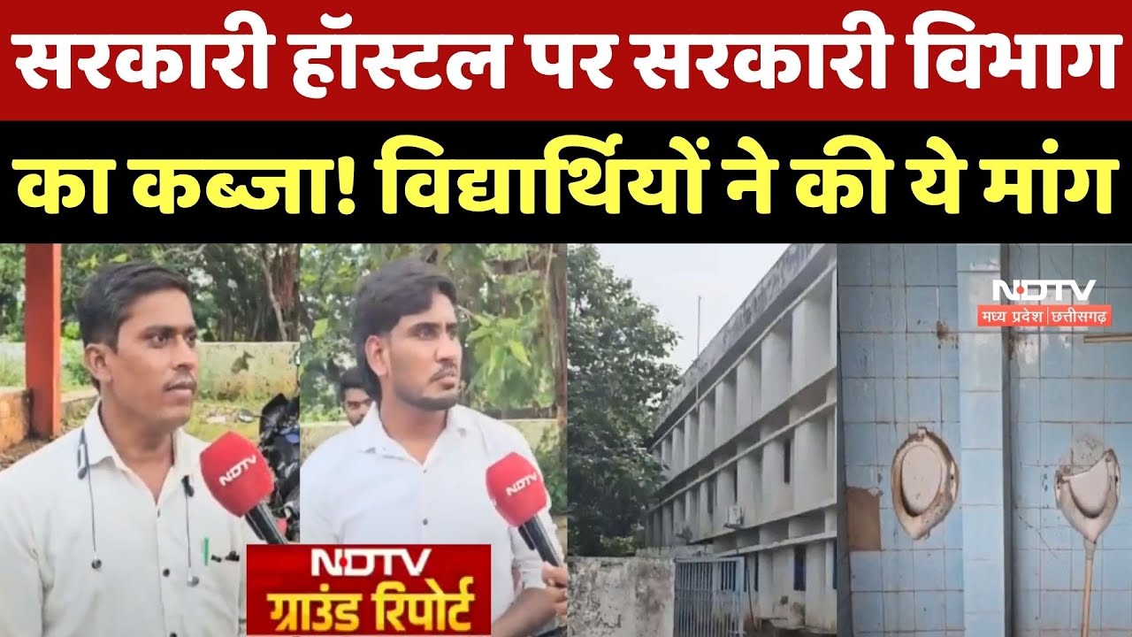 Bemetara Hostel: Sarkari हॉस्टल पर सरकारी विभाग का कब्जा ! Students ने की ये मांग