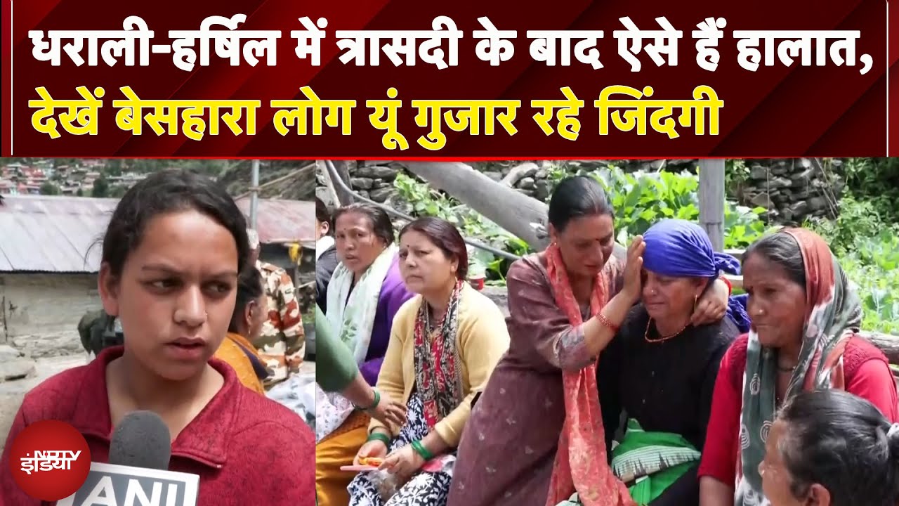 Dharali- Harsil में त्रासदी के बाद ऐसे हैं हालात, देखें बेसहारा लोग यूं गुजार रहे जिंदगी Dharali- Harsil में त्रासदी के बाद ऐसे हैं हालात, देखें बेसहारा लोग यूं गुजार रहे जिंदगी
