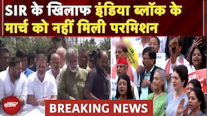 India Bloc Protest Against SIR: 'वोट चोरी' के खिलाफ इंडिया ब्लाॅक का हल्ला बोल