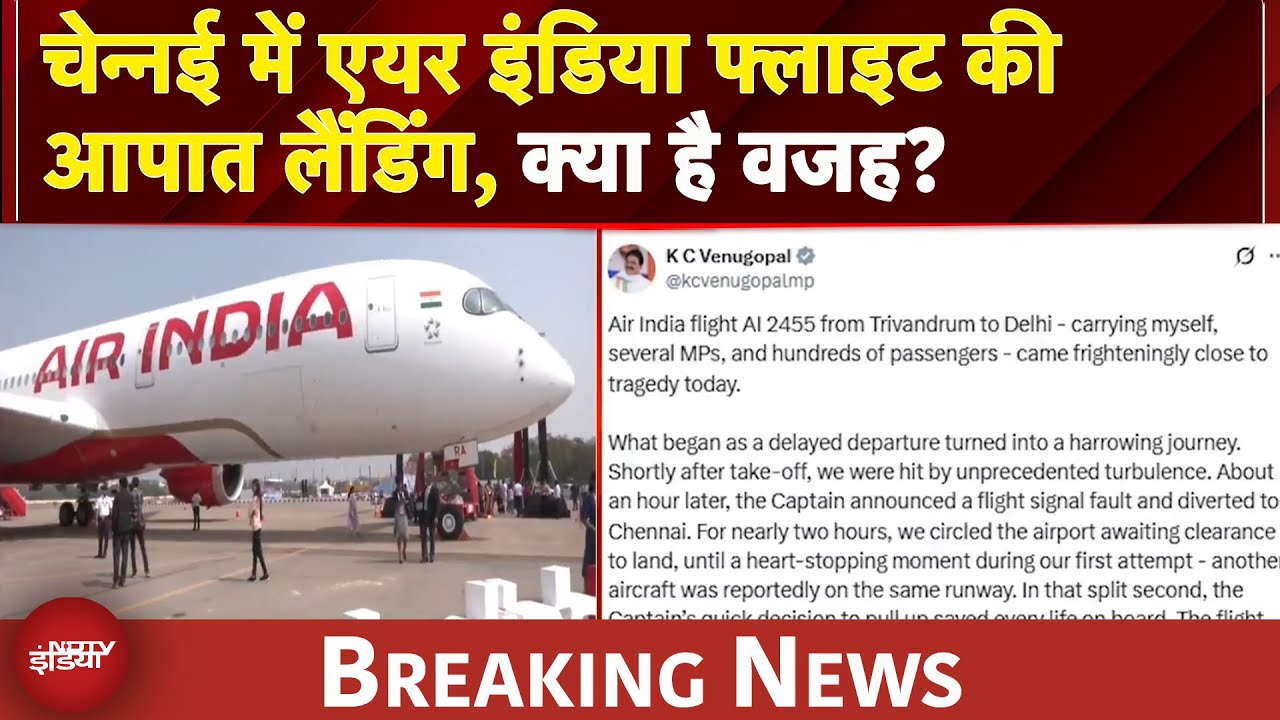 Chennai में AIR INDIA Flight की आपात लैंडिंग,  तिरुवनंतपुरम से दिल्ली आ रहा था विमान | BREAKING NEWS