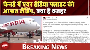 Chennai में AIR INDIA Flight की आपात लैंडिंग,  तिरुवनंतपुरम से दिल्ली आ रहा था विमान | BREAKING NEWS
