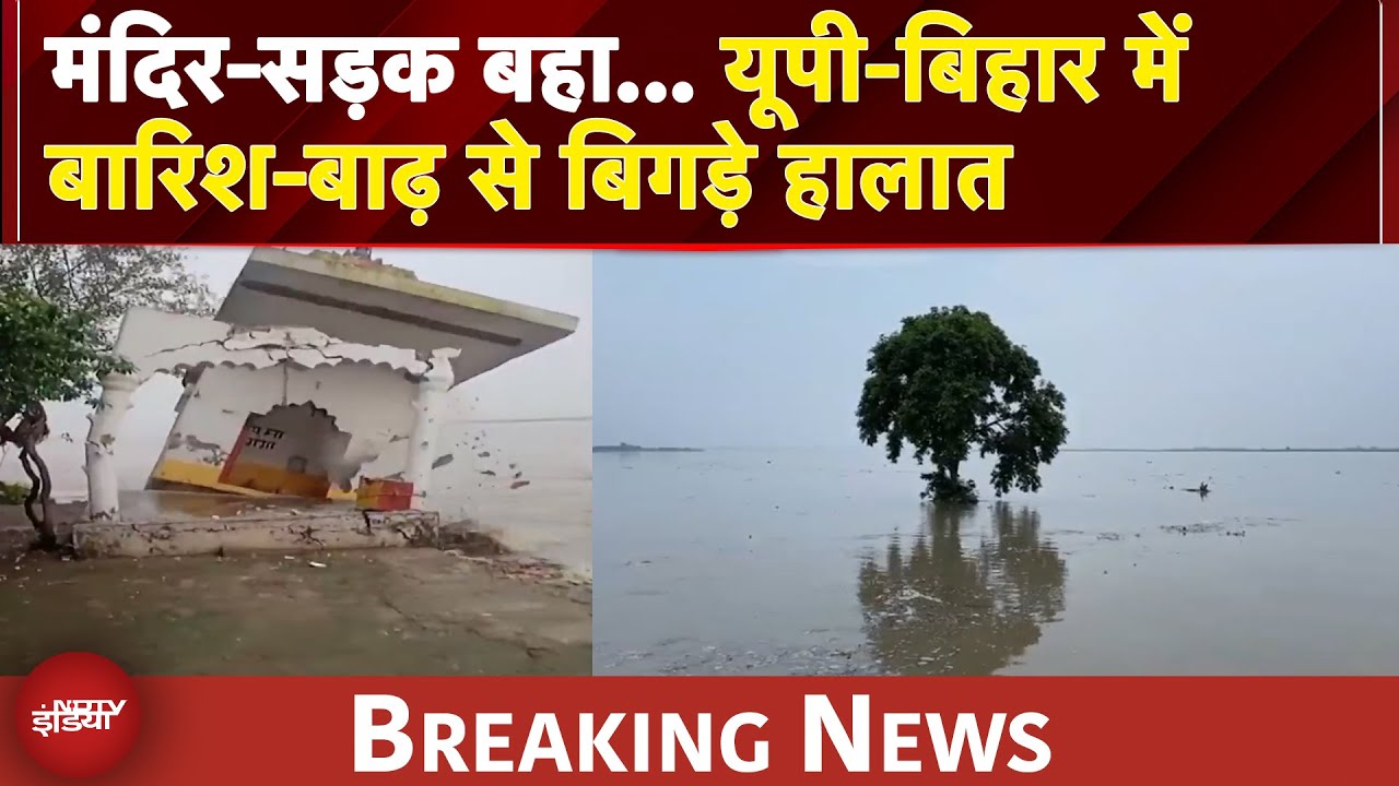 Video: UP-Bihar Flood News | मंदिर-सड़क बहा... कई इलाके जलमग्न, यूपी-बिहार में बारिश-बाढ़ से बिगड़े हालात