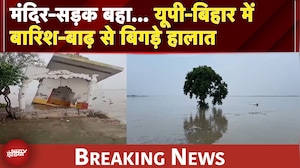 UP-Bihar Flood News | मंदिर-सड़क बहा... कई इलाके जलमग्न, यूपी-बिहार में बारिश-बाढ़ से बिगड़े हालात