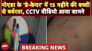 UP News: Noida के 'Day-Care' में 15 महीने की बच्ची से बर्बरता, CCTV Video आया सामने