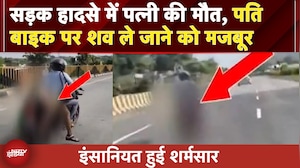 Nagpur Horror: सड़क हादसे में पत्नी की मौत के बाद शव को बाइक पर ले जाने को मजबूर हुआ पति
