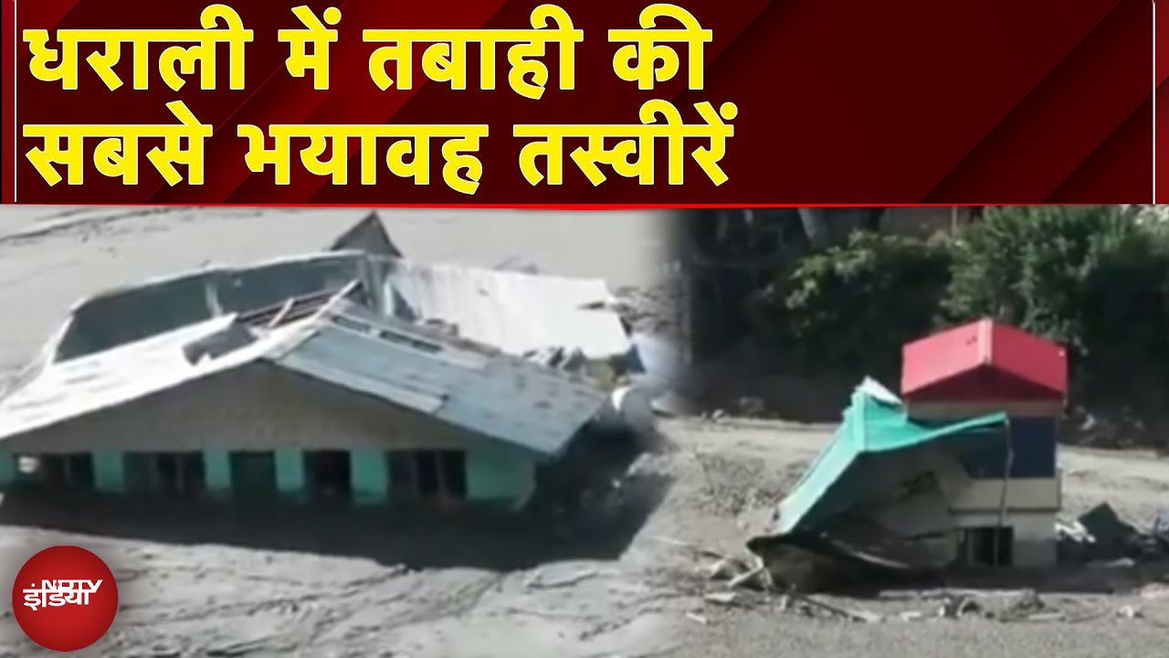 Uttarkashi Cloudburst: ऊपर से दरका पहाड़, नीचे से खिसकी जमीन...Dharali में तबाही की भयावह तस्वीरें Uttarkashi Cloudburst: ऊपर से दरका पहाड़, नीचे से खिसकी जमीन...Dharali में तबाही की भयावह तस्वीरें