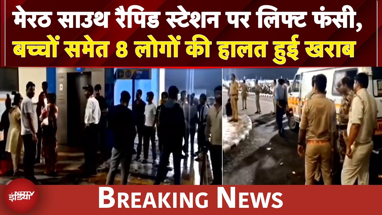 Meerut South Rapid Station पर लिफ्ट फंसी, बच्चे और महिलाओं  समेत 8 लोगों की हालत हुई खराब | UP News