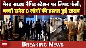 Meerut South Rapid Station पर लिफ्ट फंसी, बच्चे और महिलाओं  समेत 8 लोगों की हालत हुई खराब | UP News