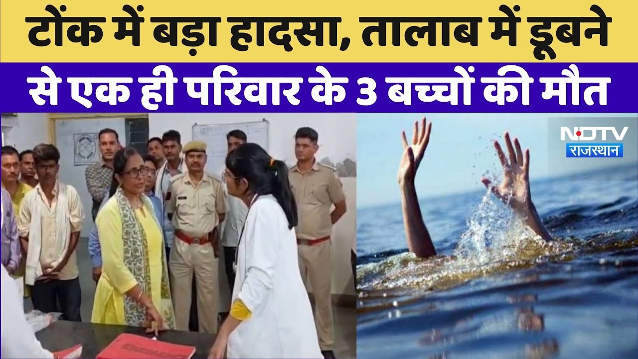 Tonk में बड़ा हादसा,Pond में डूबने से एक ही परिवार के 3 बच्चों की मौत | Viral Video | Rajasthan