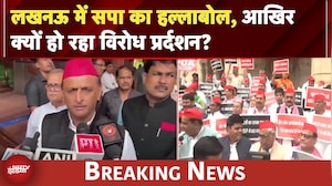 UP News: लखनऊ में सपा का हल्लाबोल, आखिर क्यों हो रहा विरोध प्रर्दशन? | BREAKING NEWS