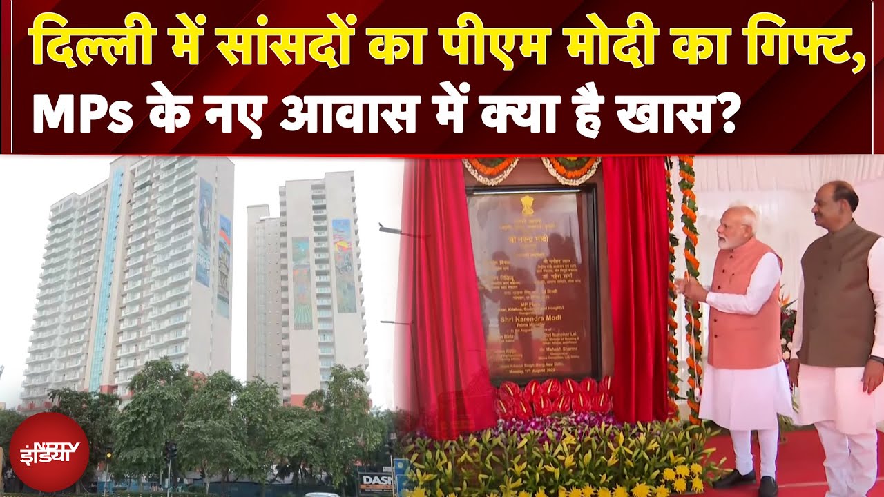 Delhi में सांसदों का PM Modi का गिफ्ट, MPs के नए आवास में क्या है खास?