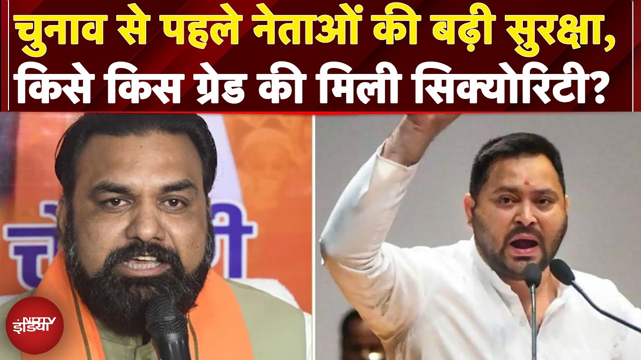 Bihar Elections 2025: Tejashwi Yadav, Pappu Yadav, Samrat Chaudhary की सुरक्षा बढ़ी Bihar Elections 2025: Tejashwi Yadav, Pappu Yadav, Samrat Chaudhary की सुरक्षा बढ़ी