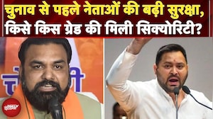 Bihar Elections 2025: Tejashwi Yadav, Pappu Yadav, Samrat Chaudhary की सुरक्षा बढ़ी