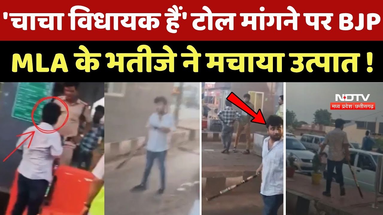 Dewas BJP MLA Manoj Chaudhary के भतीजे ने Toll Plaza पर मचाया उत्पात Dewas BJP MLA Manoj Chaudhary के भतीजे ने Toll Plaza पर मचाया उत्पात