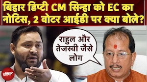 Bihar Elections: 2 Voter ID Case में बुरे फंसे बिहार के डिप्टी CM Vijay Sinha, EC ने भेजा Notice